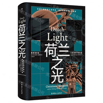 荷蘭之光(惠更斯家族與歐洲科學的形成)丨天龍圖書簡體字專賣店丨9787500881100 (tl2610)