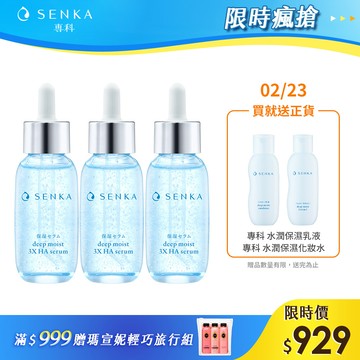 專科 水潤保濕超微米瞬效精華 30mL 3入組