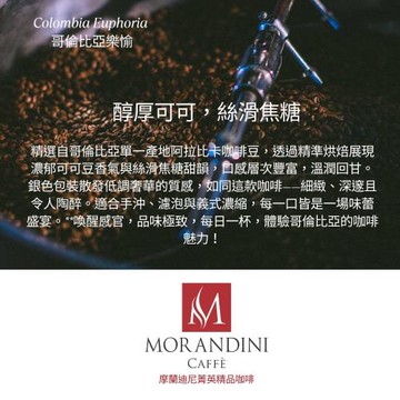 MORANDINI 摩蘭迪尼菁英精品咖啡 哥倫比亞樂愉 單品咖啡豆半磅(新鮮到貨、頂級精品咖啡的單品代表)