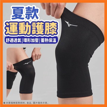 運動護膝 排球護膝 舞蹈護膝 街舞護膝 護具 美津濃 護膝 排球 跳繩 跑步 高彈支撐 跳舞必備