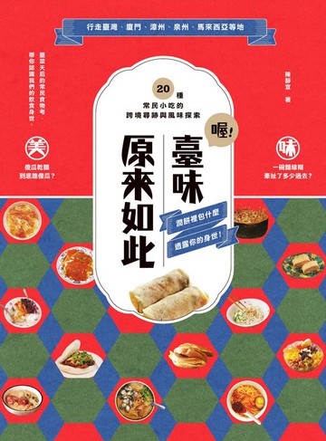 【電子書】喔！臺味原來如此：潤餅裡包什麼，透露你的身世！20種常民小吃的跨境尋跡與風味探索