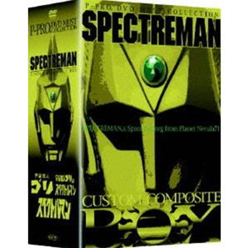 スペクトルマン カスタムコンポジットボックス Amazon.co.jp: DVD スペクトルマン カスタムコンポジット