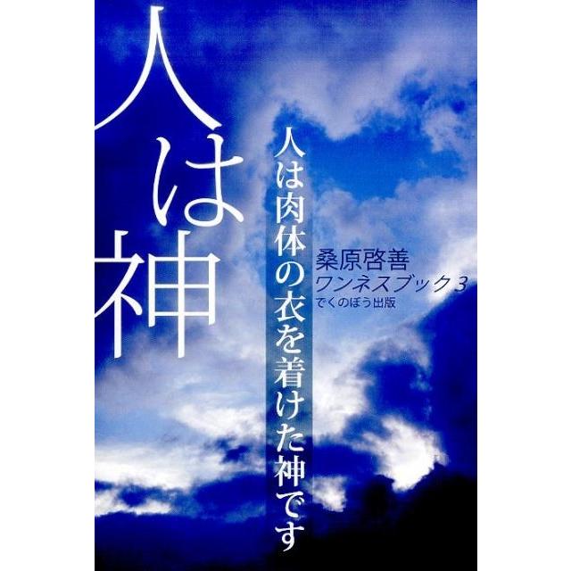 人は神 人は肉体の衣を着けた神です 新装版