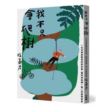 我不只會爬樹：一位女孩勇敢嘗試和失敗，最終成為獨一無二的植物學家