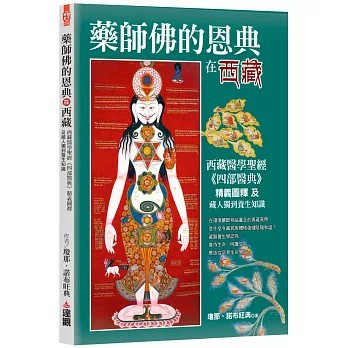<全新>達觀出版【藥師佛的恩典在西藏：西藏醫學聖經《四部醫典》精義圖釋及藏人獨到養生知識(瓊那．諾布旺典)】(2025年6月)(9786267487518)