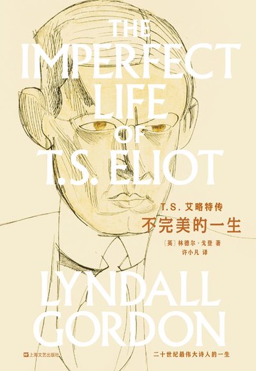 【電子書】T.S.艾略特传：不完美的一生