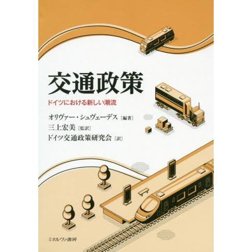 交通政策 ドイツにおける新しい潮流