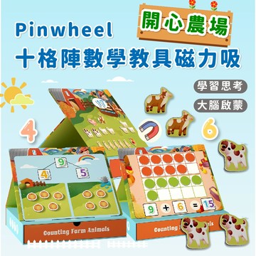 【英國品牌 Pinwheel】十格陣數學啟蒙 幼兒數學啟蒙 磁力教具 加減法教具 益智玩具 幼兒教育玩具 數學邏輯能力