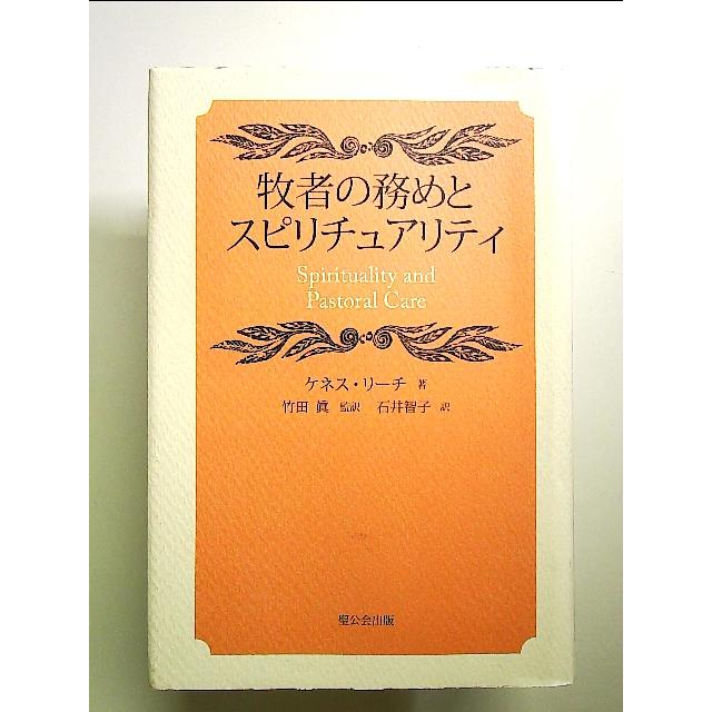 牧者の務めとスピリチュアリティ 単行本