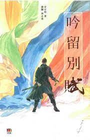 吟留別賦  佘宗明  明報出版社