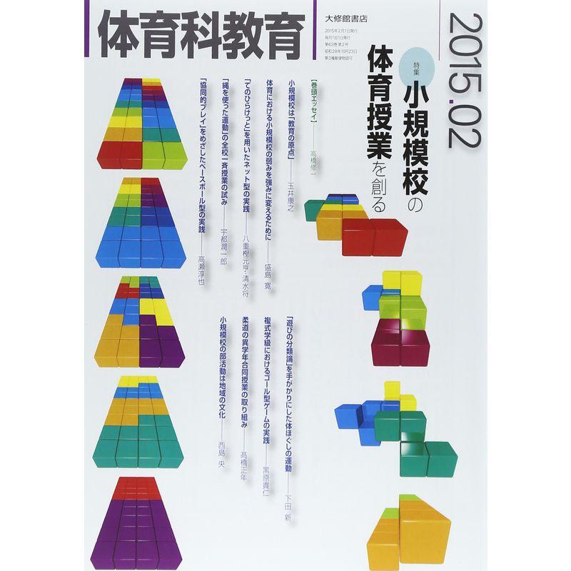 体育科教育 2015 年 02 月号 雑誌