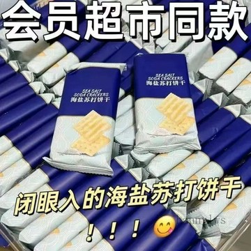 臺灣出貨🎊海鹽奶味蘇打餅乾代餐鹼性0蔗糖添加鹹味炭烤整箱解饞小零食食大減價🎁