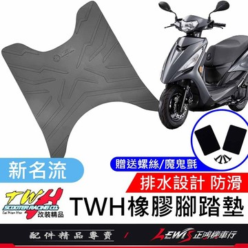【正鴻機車行】機車腳踏墊 新名流腳踏墊 新名流踏墊 機車踏墊 TWH 橡膠腳踏墊 新名流 大地名流