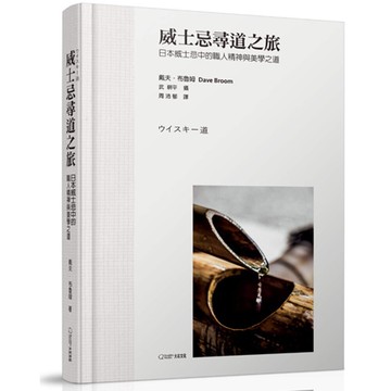 《威士忌尋道之旅：日本威士忌中的職人精神與美學之道》