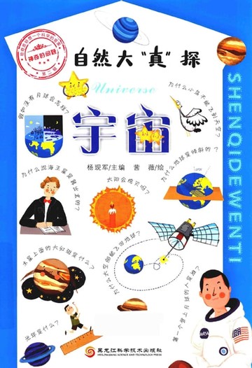 【電子書】自然大“真”探.1，宇宙