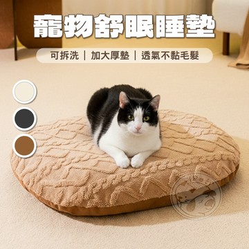 【小狐狸寵物】寵物舒眠睡墊 寵物睡床 寵物睡墊 寵物床 寵物睡窩 狗狗睡墊 貓睡墊 狗睡床 貓咪睡墊 舒眠睡墊 寵物睡墊