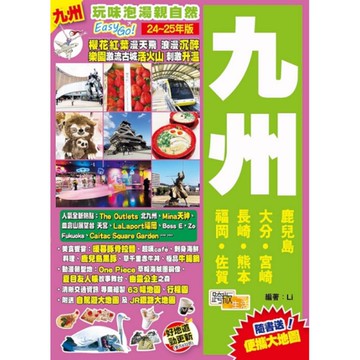 九州(24-25年版)：玩味泡湯親自然Easy GO!