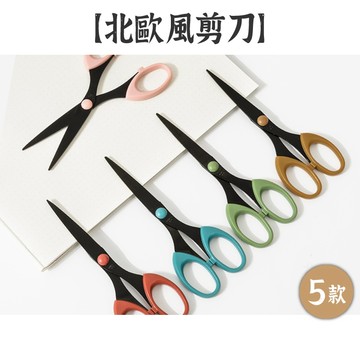 RAYRAYGO【北歐風剪刀】5款 不鏽鋼 安全鋒利 簡約風 辦公用品 學生文具 手作剪裁 手帳工具 勞作用具