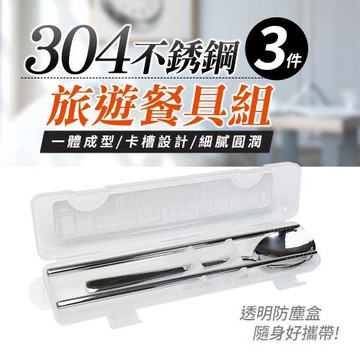 304不鏽鋼旅遊餐具組/環保餐具(3件組)