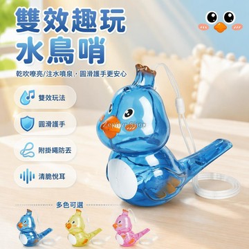 台灣出貨✨ 透明注水口哨 兒童益智玩具 模擬鳥叫聲 雙玩法設計 兒童發音訓練 室內外遊戲 贈掛繩配件