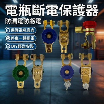 【台灣現貨】 17mm 汽車電瓶斷電開關 蓄電池保護接頭 防漏虧電電瓶樁頭 電瓶周邊