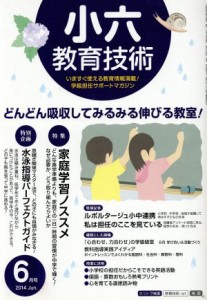  小六教育技術(２０１４年６月号) 月刊誌／小学館