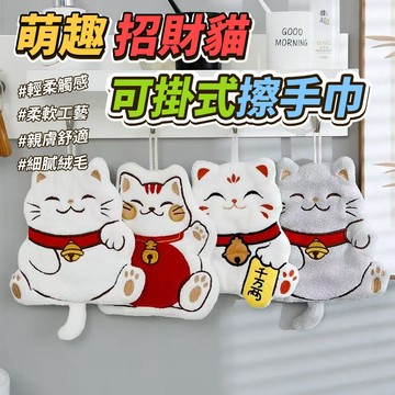 珊瑚絨 萌趣招財貓可掛式擦手巾