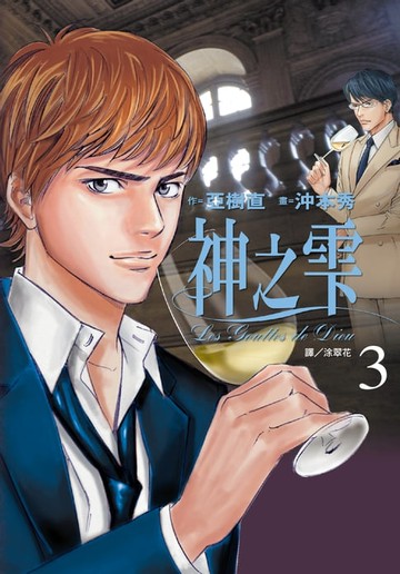 【電子書】神之雫(03)