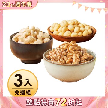 【含運】原味夏威夷豆200G+原味核桃230G+烘焙腰果小包裝(7口味任選)共3入 每日優果