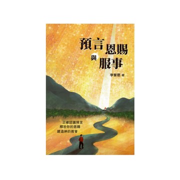 【ELIM以琳】預言恩賜與服事：正確認識預言，釋放你的恩賜，建造神的教會│李智恩│以琳書房 ELIM