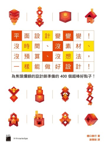 平面設計變變變! 沒時間、沒素材、沒預算、沒想法， 一樣能做出好設計![二手書_良好]