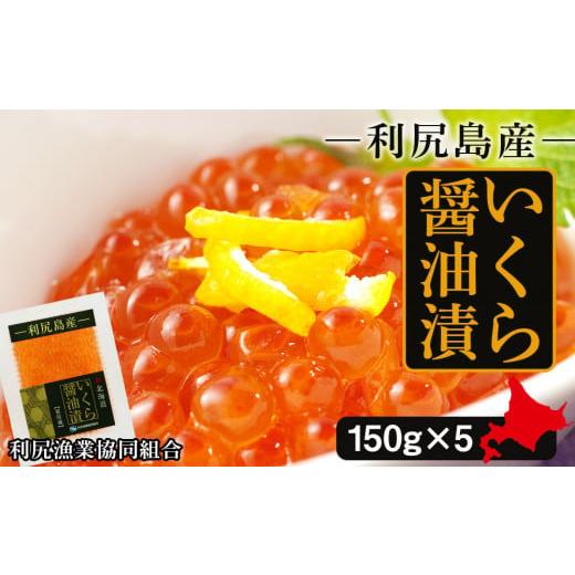 ふるさと納税 北海道 利尻富士町 イクラ醤油漬 150g×5パック＜利尻漁業協同組合＞