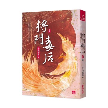 將門毒后(九)完