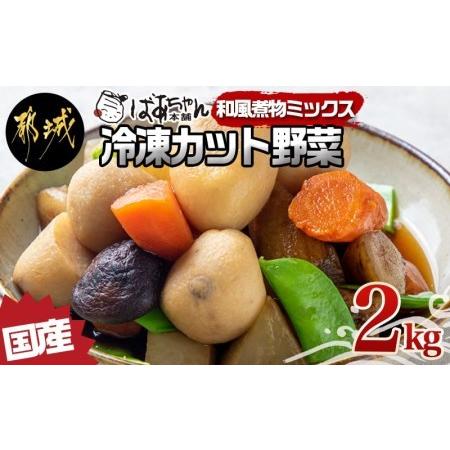 ふるさと納税 国産冷凍カット野菜(和風煮物ミックス)2kg_AA-1530_(都城市) カット済 冷凍野菜 大根 人参 里芋 ごぼう 椎茸 必要な分だけ 250.. 宮崎県都城市