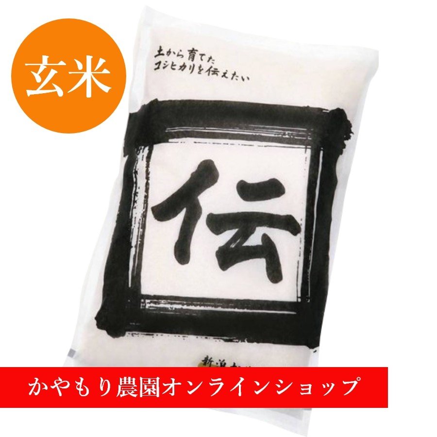 新潟産植酸栽培コシヒカリ「伝」2kg