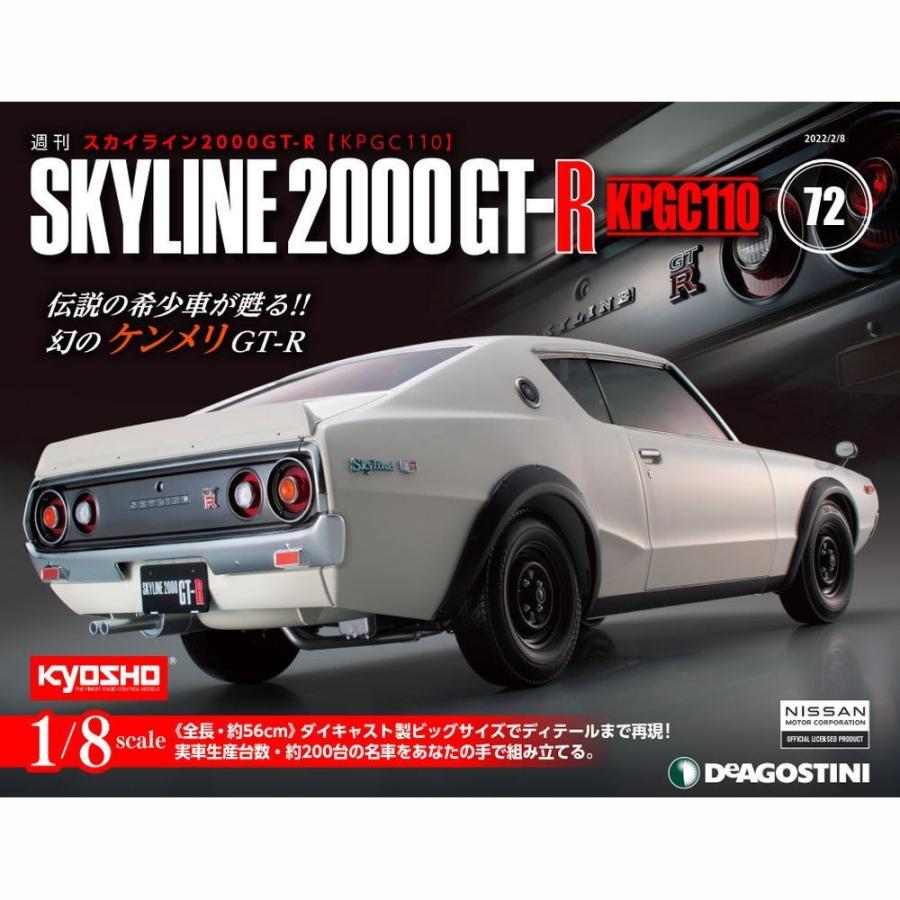 デアゴスティーニ　スカイライン2000GT-R　第72号