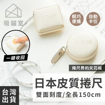 【吸貓室🖤隔日到貨】皮革捲尺 捲尺 日本捲尺 白色 迷你捲尺 量尺 裁縫尺 伸縮尺 軟捲尺 皮尺 腰圍尺 三圍尺 卷尺