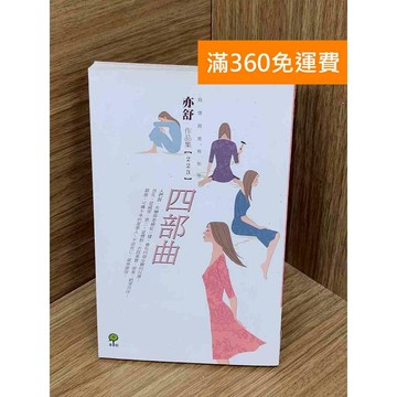 【雷根360免運】【送贈品】四部曲 #亦舒 #七成新 #七成新【PIF1147】
