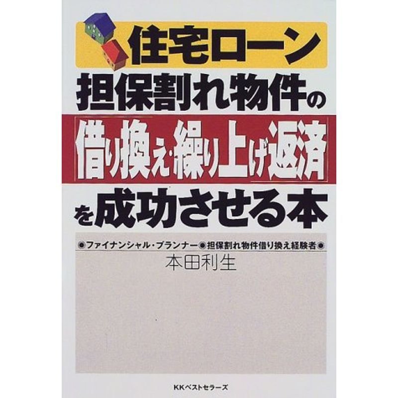 住宅ローン 担保割れ物件の借り換え・繰り上げ返済を成功させる本