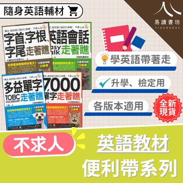 不求人-英文走著瞧便利帶口袋書 7000單字 多益單字 英語會話 字首字根字尾 易讀書坊 升學網路書店