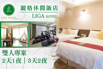 【花蓮】花蓮-麗格休閒飯店 #GOMAJI吃喝玩樂券#電子票券#飯店商旅