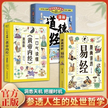 【墨香書苑】】漫畫講透易經 一口氣讀懂黃帝內經 白話文原著原文易經 簡體中文