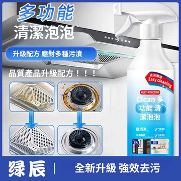 🔥現貨+隔日到店🔥 家用多功能清潔泡泡 冰箱家電清潔劑 多用途清洗劑 強力去汙去水垢去油汙 廁所浴室廚房馬桶地板玻璃通用