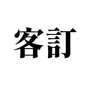 商品退換貨處理費