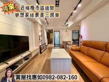 惠如❤️近楊梅巿區夢想家邊間綠景美三房車｜桃園市楊梅區中山南路