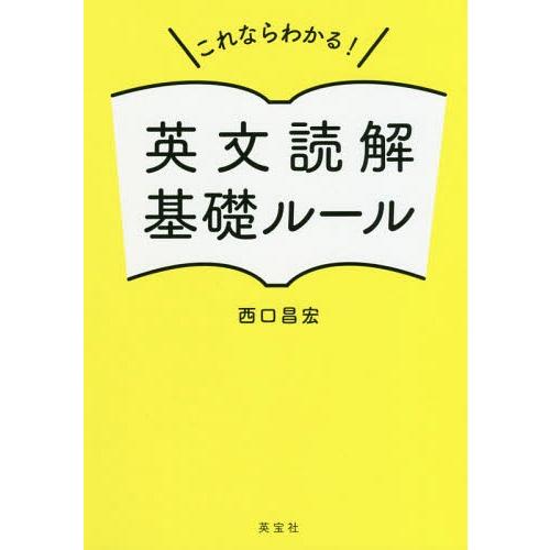 これならわかる 英文読解基礎ルール 西口昌宏 著