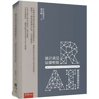 統計就是這麼輕鬆R: AI幫你寫好資料分析 (1版) 黃芳銘 2021 五南