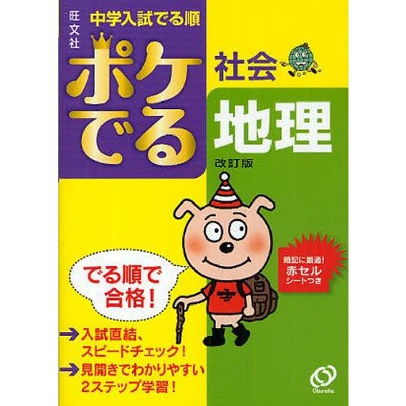 中学入試でる順ポケでる 社会 地理】 乗っけれ