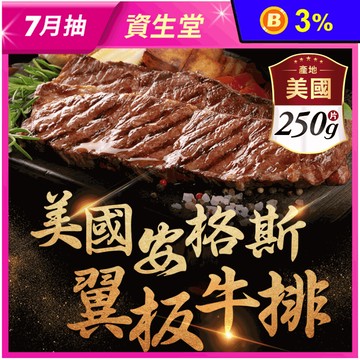 【享吃肉肉】美國頂級雪花翼板牛排 250g/1份/包
