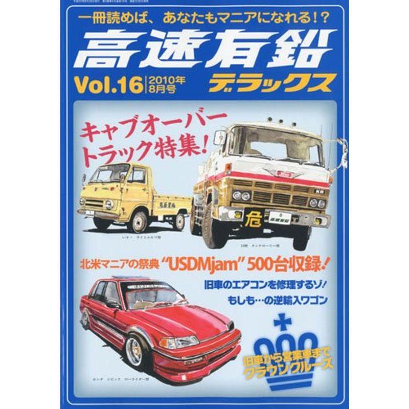 高速有鉛デラックス 2010年 08月号 雑誌